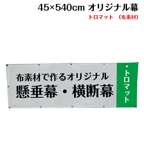 横断幕 懸垂幕【トロマット サイズ：45×540cm】オリジナル 1枚から 全力対応 送料無料 デザイン作成無料 修正回数無制限 写真対応 イラスト対応 フルオーダー インクジェット 専任担当者 フルサポート 簡単 ハトメ加工 棒袋加工