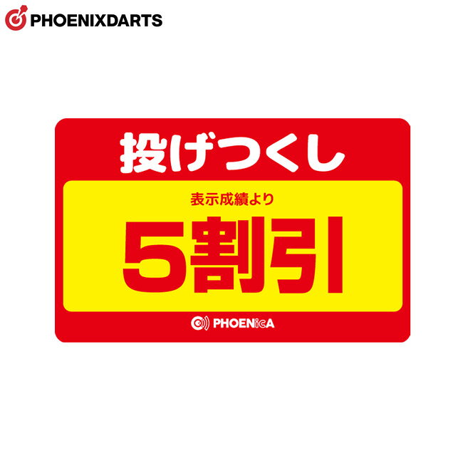 ※ご覧頂いているディスプレイの設定等により、実物と色合いが異なる場合がございます。※この画像はDarts HiVeが作成しており、文章・写真などの複製、無断転載を禁じます。※内容物・商品仕様は予告なく変更となる場合がございます。 ■商品仕様 スペックデータ &nbsp; 内容量 ：1枚 ■商品説明 ダーツマシン PHOENIXシリーズ専用カード。 ゲームの成績を保存するための必需品です。 豊富なデザインからお気に入りのカードを見つけてください。 ■ご注文前に必ずご確認下さい 【仕様・付属品に関して】 ※商品ページ掲載の商品仕様や、パッケージ・デザイン・付属品等は、予告無しに変更となる場合がございます。 予めご理解・ご了承の上ご注文下さい。 投げつくし