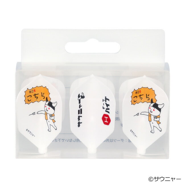 サウニャー×ダーツハイブ Fit Flight 「本日もこちら」　(ダーツ フライト)