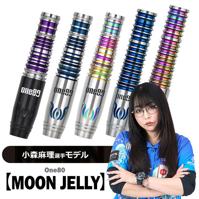 【小森麻理選手モデル】One80(ワンエイティ) MOON JELLY(ムーンジェリー)シリーズ (ダーツ バレル タン..