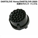 DARTSLIVE Home/DARTSLIVE-200S 互換セグメント インブル　(ダーツボード パーツ) その1