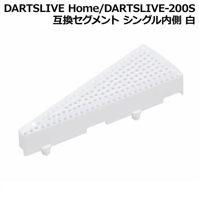 DARTSLIVE Home/DARTSLIVE-200S 互換セグメント シングル内側 白 ダーツボード パーツ 