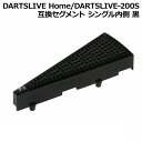 DARTSLIVE Home/DARTSLIVE-200S 互換セグメント シングル内側 黒　(ダーツボード パーツ)