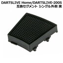 ■商品仕様 スペックデータ &nbsp; 素材 内容量 ：プラスチック ：1個 &nbsp; ■商品説明 DARTSLIVE HomeおよびDARTSLIVE-200S用の交換パーツです。 ■ご注意　〜ご注文前に必ずご確認下さい〜 ※本パーツはDARTSLIVE Home/DARTSLIVE-200S専用の交換パーツとなります。※お客様ご自身でパーツ交換された本体は、メーカー保証の対象外となりますのでご注意ください。交換の際に発生した不具合や破損に関しましても、メーカー保証対象外となります。当店におきましても上記責任は負いかねますのでご了承ください。※製品の仕様は予告なくと変更される場合がございます。製品の品質には影響致しませんが、あらかじめご了承ください。