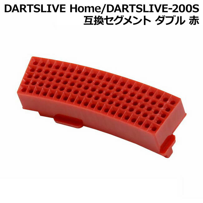 DARTSLIVE Home/DARTSLIVE-200S 互換セグメント ダブル 赤 (ダーツボード パーツ)