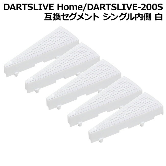 DARTSLIVE Home/DARTSLIVE-200S 互換セグメント シングル内側 白 5個セット　(ダーツボード パーツ)