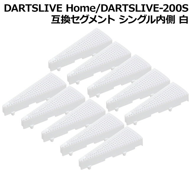 DARTSLIVE Home/DARTSLIVE-200S 互換セグメント シングル内側 白 10個セット (ダーツボード パーツ)