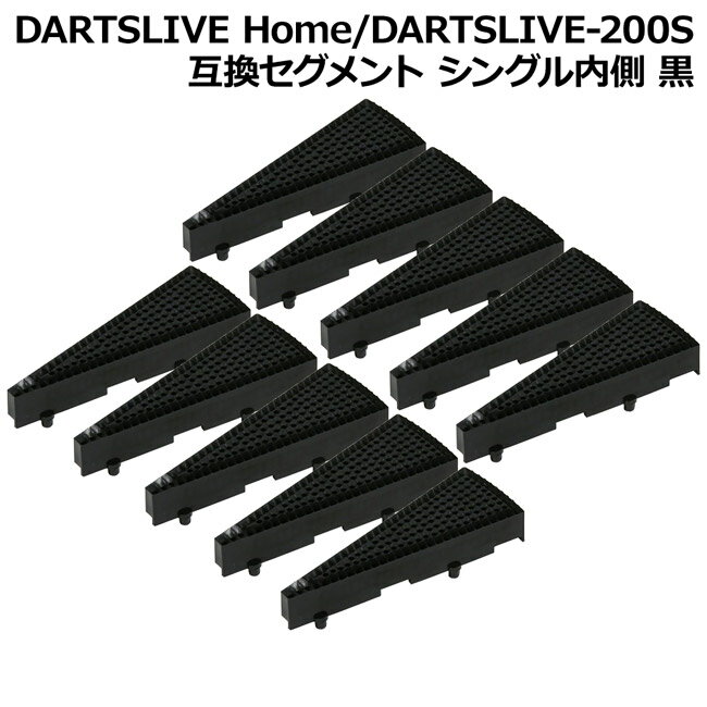 DARTSLIVE Home/DARTSLIVE-200S 互換セグメント シングル内側 黒 10個セット (ダーツボード パーツ)