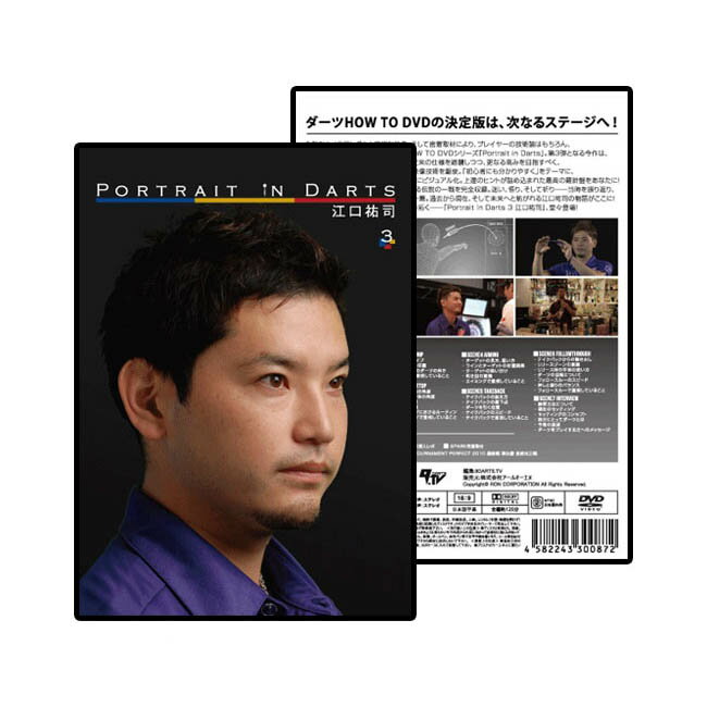 【DVD】ポートレイト・イン・ダーツ 3 江口祐司Portrait in Darts ダーツ理論 解 ...
