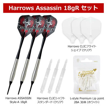 初心者セット Harrows(ハローズ) ASSASSIN(アサシン) (ダーツ セット ダーツ バレル ダーツ シャフト ダーツ チップ ダーツ ティップ ダーツ フライト ダーツケース ダーツセット 初心者 ダーツ ケース ソフトダーツ ハローズ ダーツセット ビギナー ダ−ツ darts barrel)