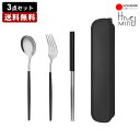 Hive Mind【 送料無料 】 カトラリーセット キャンプ アウトドア 食器 箸 スプーン フォーク 1人用 ステンレス
