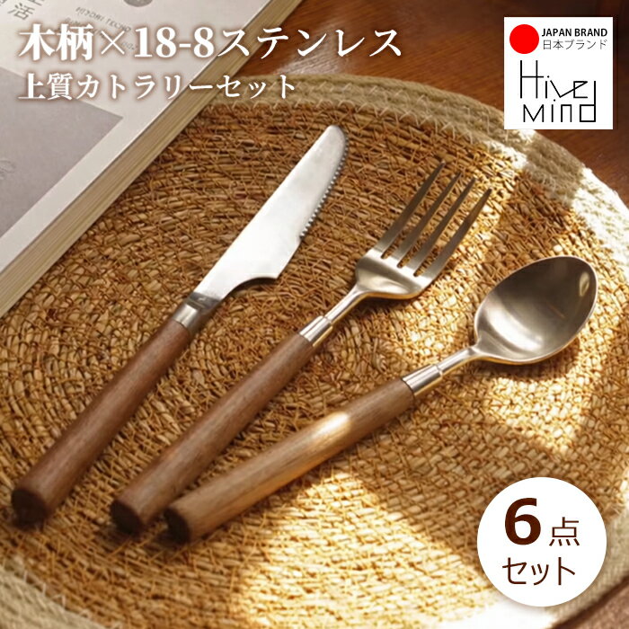 Hive Mind 木製ハンドル カトラリーセット6本 2人用 ナイフ フォーク スプーン 18-8ステンレス製 天然木 北欧風 シンプルデザイン おしゃれ ギフト プレゼント 母の日 父の日にも最適