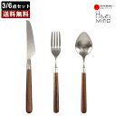 「Hive Mind 木製ハンドル カトラリーセット【 送料無料 】(1人用/2人用)ナイフ・フォーク・スプーン ステンレス&天然木 おしゃれ シンプルデザイン...