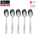 HiveMind テーブルスプーン 5本セット【 送料無料 】食洗機対応 おしゃれカトラリーセット 北欧風 カトラリー