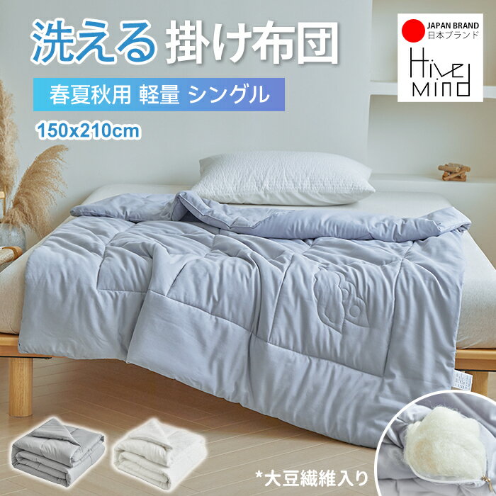 Rakuten - ＼楽天SS限定 20%OFFクーポン／Hive Mind 掛け布団 大豆繊維入り 肌掛け布団 抗菌消臭中棉 軽量 1.35kg 吸湿通気速乾 防ダニ 暖かい 保温力 ふわふわ 肌にやさしい 洗える布団 アレルギー対策