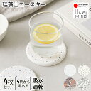 【10%OFFクーポン 期間限定】Hive Mind 珪藻土コースター 4枚入 直径10cm×厚さ1cm 吸水コースター アスベスト不使用 吸水 速乾 丸型 お茶 茶托 コーヒー お酒 ビール ハイボール 滑らない キッチン雑貨 食器プレゼント お祝い ギフト