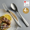 【最大40%OFF 期間限定 送料無料】Hive Mind カトラリーアソートセット4本 スプーン フォークセット 18-8ステンレス おしゃれ 食洗機対応 結婚祝い プレゼント ギフト