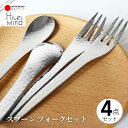 Hive Mind カトラリーセット4本 槌目模様 スプーン フォークセット 18-8ステンレス デザート おしゃれ 食洗機対応 結婚祝い プレゼント ギフト ...