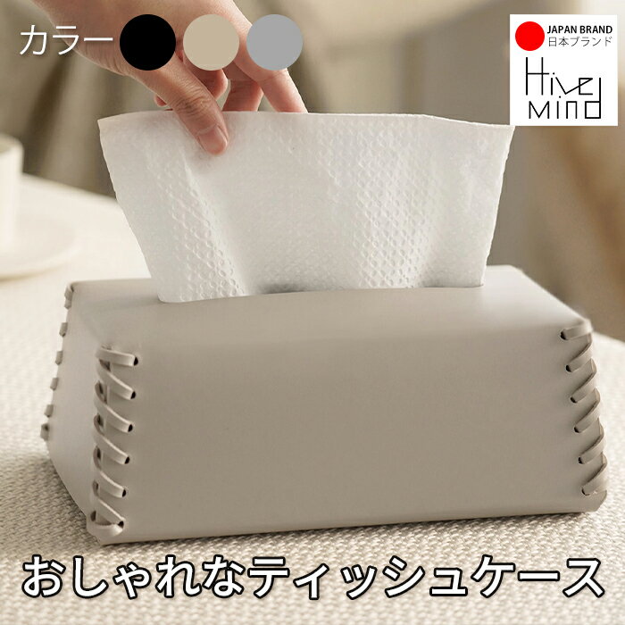 【楽天スーパーSALE 37%OFF】Hive Mind ティッシュケース 高級PUレザーティッシュボックス オシャレティッシュカバー 北欧 韓国インテリア 3色展開 新生活