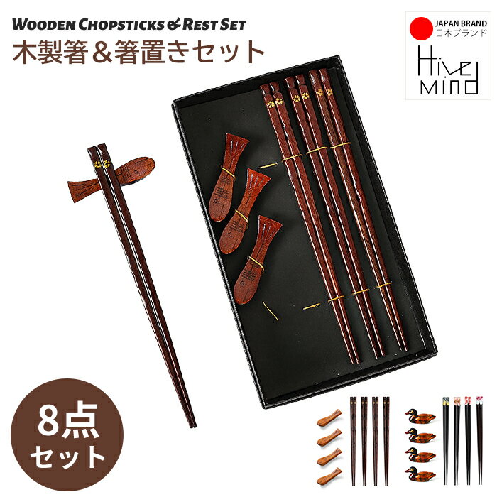 Hive mind 木製箸＆箸置き 8点セット 箸4膳 箸置き4個 ギフトボックス入り 高級感のある和風デザイン 結婚祝い 引越し祝い 贈り物に最適