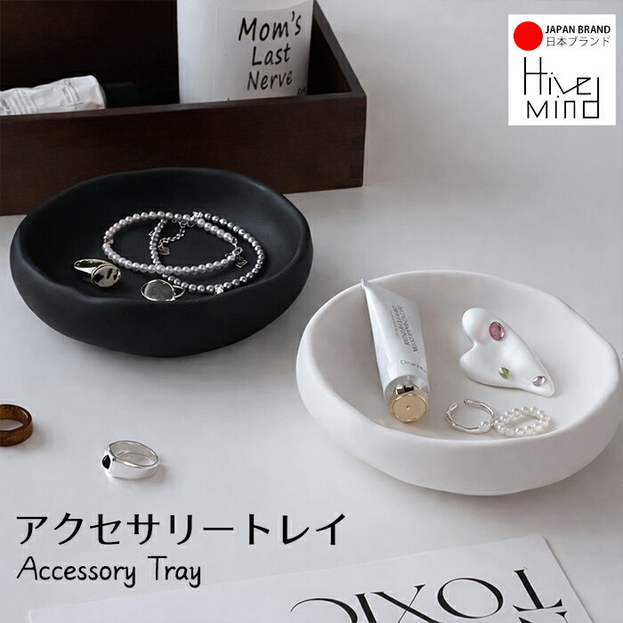 Rakuten - Hive Mind アクセサリートレイ ジュエリー収納 小物置き ジュエリートレイ 小物トレー アクセサリー置き 鍵置き トレー