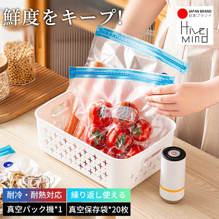 Hive Mind 電動真空ポンプ 真空保存袋4サイズ計20枚付き USB充電式 ワンタッチ真空保存 軽量コンパクト 電子レンジ対応 作り置き 冷凍保存 食品保存 小物整理