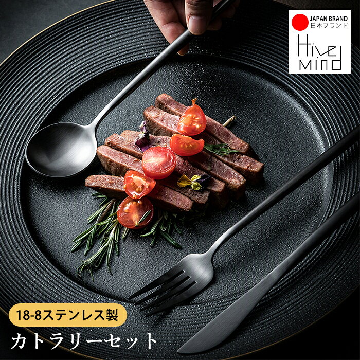 Hive Mind カトラリーセット 5点 10点 選べるカラー スプーン フォーク ナイフ 18-8ステンレス 北欧 おしゃれ 食洗機対応 食器セット 新生活 結婚祝い ギフト プレゼント