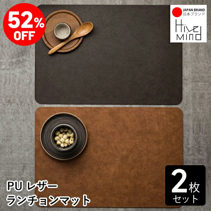 ＼52%OFF／楽天スーパーSALE限定！Hive Mind ランチョンマット 牛革デザイン 両面使用 PUレザー プレースマット 防水 防汚 耐久性 断熱 テーブルマット 40×30cm 無地 食器置き 家庭 レストラン用