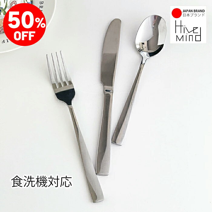 ＼50%OFF／楽天スーパーSALE限定！Hive Mind カトラリーセット おしゃれ ステンレス 食器 食洗機対応 スプーン フォーク ナイフ セット選択可 日常使い 多用途