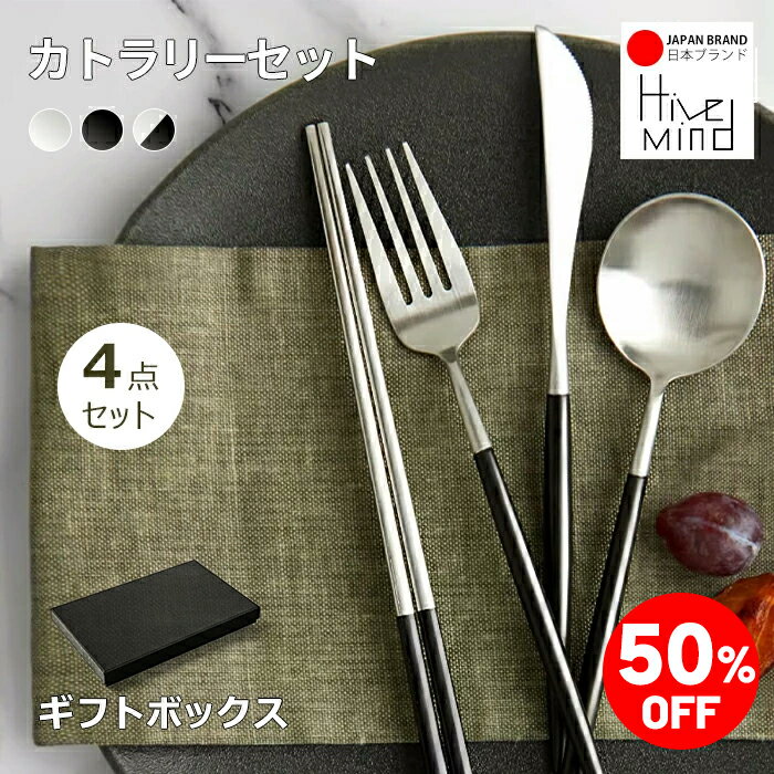 ＼50%OFF／楽天スーパーSALE限定！Hive Mind 北欧風カトラリーセット4本組(スプーン フォーク ナイフ お箸) ギフトボックス入り おしゃれなギフトに最適 18-8ステンレス製 結婚祝い引越し祝い プレゼント用にもおすすめ 食洗機対応