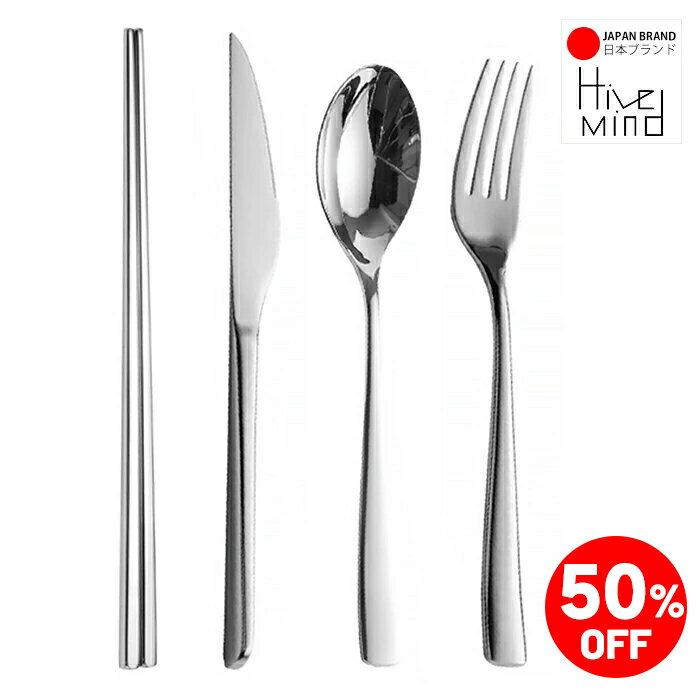 ＼50%OFFF／楽天スーパーSALE限定！Hive Mind おしゃれ カトラリーアソートセット4本 スプーン フォーク ナイフ お箸 18-8ステンレス 食洗機対応 結婚祝い 引越し祝い 開店祝い プレゼント ギフト