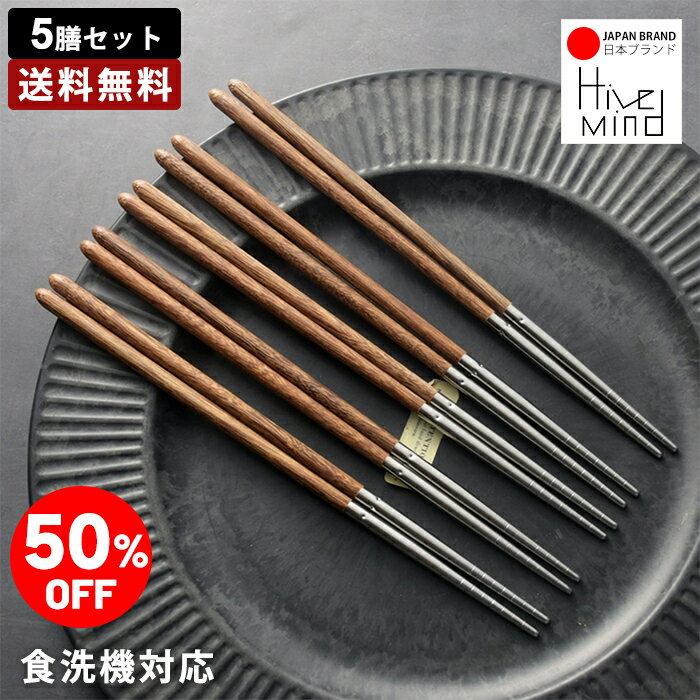 Rakuten - ＼50%OFF／楽天スーパーSALE限定！Hive Mind お箸 5膳セット 箸 食洗機対応 18-8ステンレス筷先 天然木 持ちやすい 使いやすい 滑り止め 普段使い 新生活 誕生日