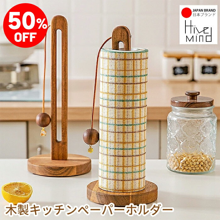 ＼50%OFF／楽天スーパーSALE限定！Hive mindキッチンペーパーホルダー 木製 スタンド ウッドボールストッパー付き 片手で切れる おしゃれ