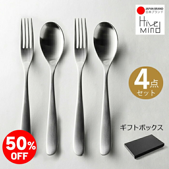 ＼50%OFF／楽天スーパーSALE限定！Hive Mind カトラリーアソートセット4本 スプーン フォークセット 18-8ステンレス おしゃれ 食洗機対応 結婚祝い プレゼント ギフト