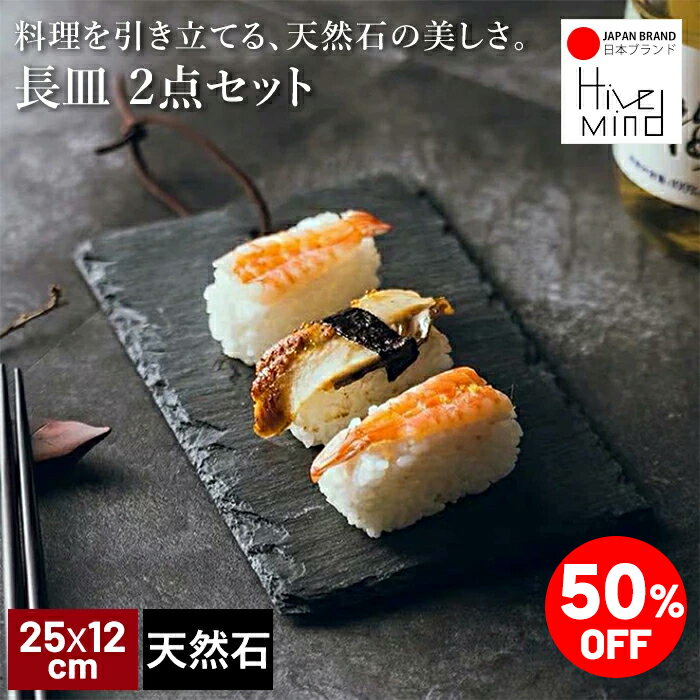 Rakuten - ＼50%OFF／楽天スーパーSALE限定！Hive Mind 2枚 天然石 長皿 25x12cm スレートプレート 黒 お皿 おしゃれ 刺身皿 ステーキ皿 角皿 和食器 サラダ皿 前菜皿 デザート皿 スライス クッション付き 御祝 内祝 引き出物 贈り物 プレゼント