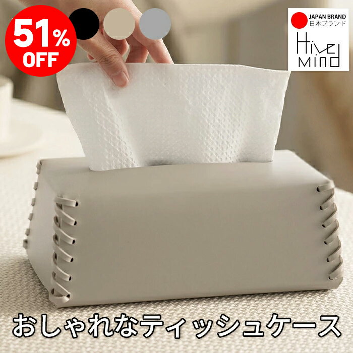 Rakuten - ＼51%OFF／楽天スーパーSALE限定！Hive Mind ティッシュケース 高級PUレザーティッシュボックス オシャレティッシュカバー 北欧 韓国インテリア 3色展開 新生活