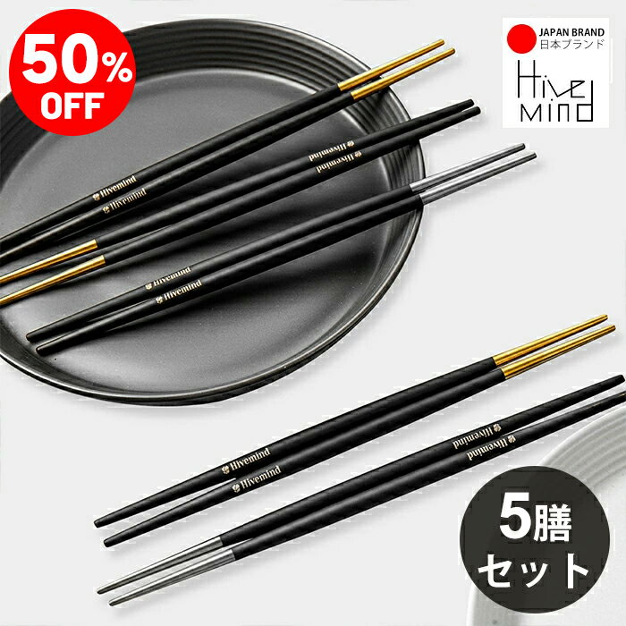 ＼50%OFF／楽天スーパーSALE限定！Hive Mind お箸 5膳セット 21.8cm 箸 18-8ステンレス筷先 持ちやすい 使いやすい はし おはし おしゃれ 新生活 誕生日 婚祝 プレゼント ギフト LGKZ