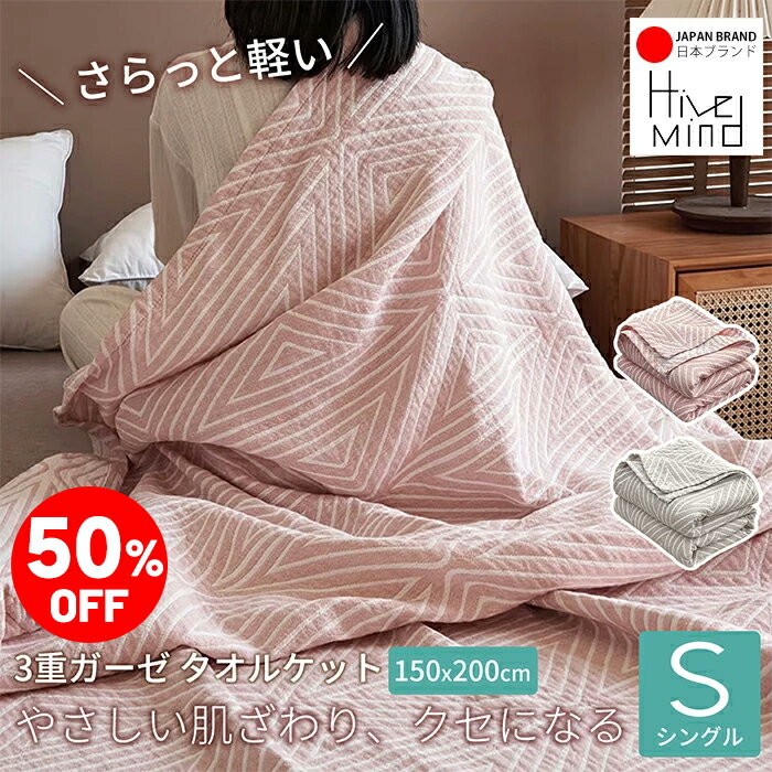 ＼50%OFF／楽天スーパーSALE限定！Hive Mind 3重ガーゼ タオルケット 綿100％ シングル 150×200cm 軽くて通気性の良い 洗濯機OK 毛玉になりにくい 冷房対策 通年使用