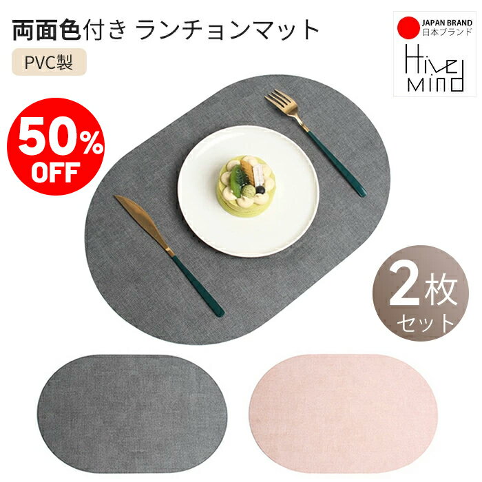＼50%OFF／楽天スーパーSALE限定！Hive Mind 耐熱 ランチョンマット 両面色付き2枚セット 両面使い PVC製 おしゃれ 撥水 防水 耐熱 滑り止め 食器マット 家庭用 レストラン用