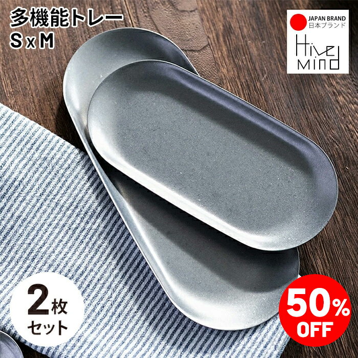 ＼50%OFF／楽天スーパーSALE限定！Hive Mind ステンレストレー 2枚セット 多機能トレイ 小物入れ 零錢トレー つり銭トレー プレート おしゃれ カフェ風 アクセサリートレー 鍵置き デザート皿 盛り付け 食器 北欧風 インテリア 雑貨 ギフト プレゼント