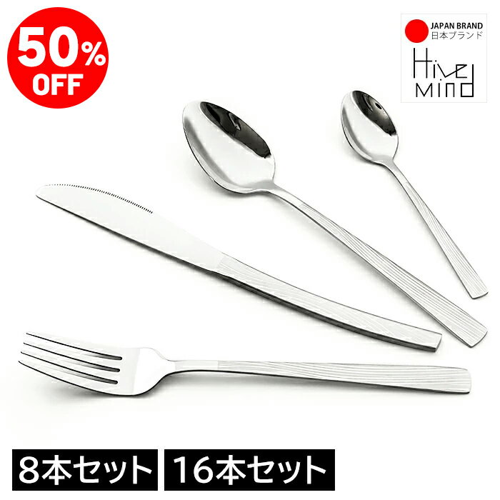 ＼50%OFF／楽天スーパーSALE限定！Hive Mind 北欧風カトラリーセット ステンレス製 ナイフ フォーク スプーン デザートスプーン 8本セット/16本セット おしゃれ　食洗機対応