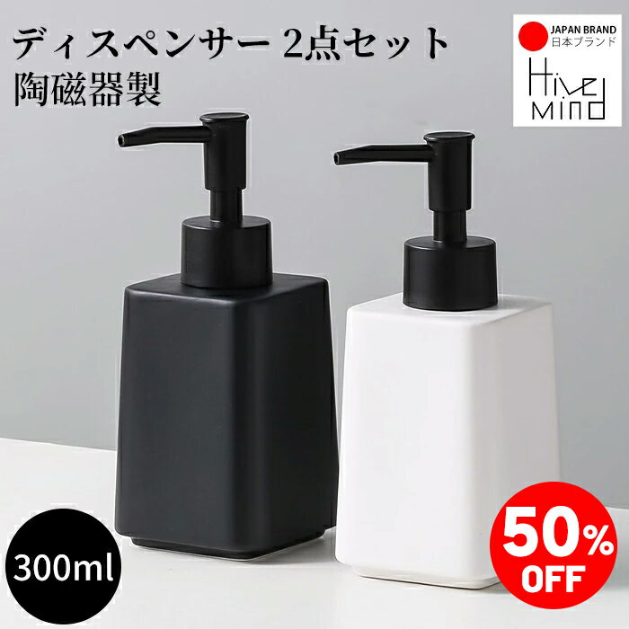 ＼50%OFF／楽天スーパーSALE限定！Hive mind ソープ・シャンプー用ディスペンサー 2点セット セラミック 陶磁器製 ハンドソープ用 食器用洗剤 詰め替え キッチン 洗面所 トイレ バスルーム お風呂場