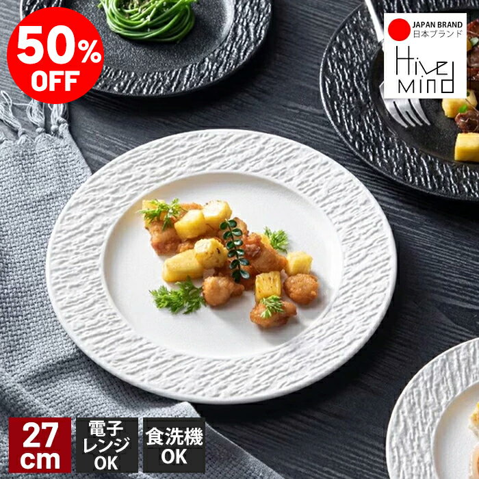 Rakuten - ＼50%OFF／楽天スーパーSALE限定！Hive Mind ディナープレートストーンテクスチャー ステーキプレート ポーセリン 平皿 外径27cm内径17cm 陶器 電子レンジ 食洗機対応 シンプル お皿おしゃれ 大皿 サラダ皿 結婚祝い プレゼント