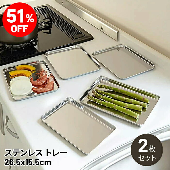 Rakuten - ＼51%OFF／楽天スーパーSALE限定！Hive Mind ステンレス製 トレー 2枚セット 26.5cm 下ごしらえ 調理用トレー 角バット キッチン カフェ風