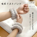吸水リストバンド 4点入り 吸水バンド 給水リストバンド アームバンド 洗顔用 吸水アームバンド 吸水 リストバンド 洗顔 手首バンド 袖濡れ防止 吸水 シュシ...