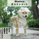 『6時間限定!今だけ15%OFF! 』 犬 レインコート 着脱簡単 犬のリード用オープン口付き 雨具 犬雨衣 ペット用カッパ かわいい 小型犬 中型犬 柴犬 耐...