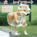 犬 レインコート 着脱簡単 犬のリード用オープン口付き 雨具 犬雨衣 ペット用カッパ かわいい 小型犬 中型犬 柴犬 耐水性 反射材 夜間反射 梅雨対策 風よけ寒さ対策
