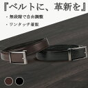 【セール!30%OFF】\2025新発売!!/ベルト メンズ 大きいサイズ 穴なし オートロック ビジネス 紳士 本革 メンズベルト 紳士ベルト スーツベルト 学生ベルト 無段階 カジュアル 調整 父の日 ギフト 革 レザー メンズベルト スーツ ゴルフ クリック 長め 自動