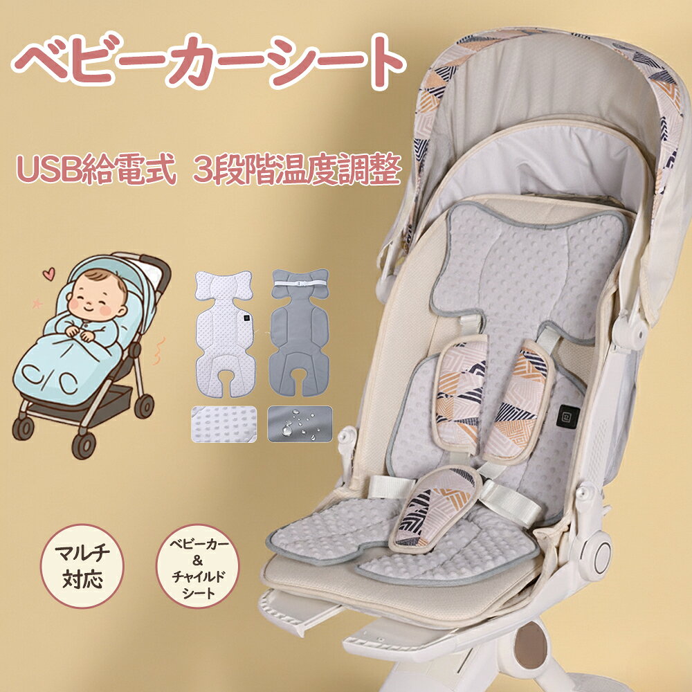 新商品販売！ベビーカーシート 冬 ヒーター付き ベビーカークッション 防寒 秋冬用 赤ちゃん 新生児 チャイルドシート対応 暖かい 電熱シート 3段階温度調節 最高42℃ USB給電 洗える あったかクッション 防寒ケープ お出かけ用