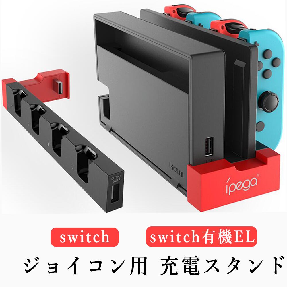 Switch & Switch用 有機ELモデル用 兼用 ジョイコン用 充電スタンド 2025 Joy-Con用 コントローラー充電 収納 一体型 4台同時充電...